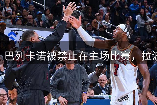 巴列卡诺被禁止在主场比赛，拉波尔塔：简直是耻辱，非常不公