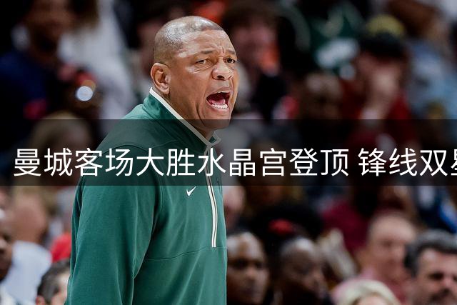 曼城客场大胜水晶宫登顶 锋线双星闪耀英超赛场