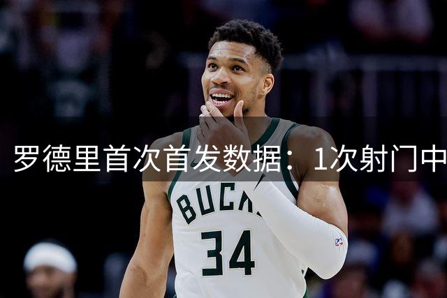 罗德里首次首发数据：1次射门中框，1次关键传球，6次夺回球权